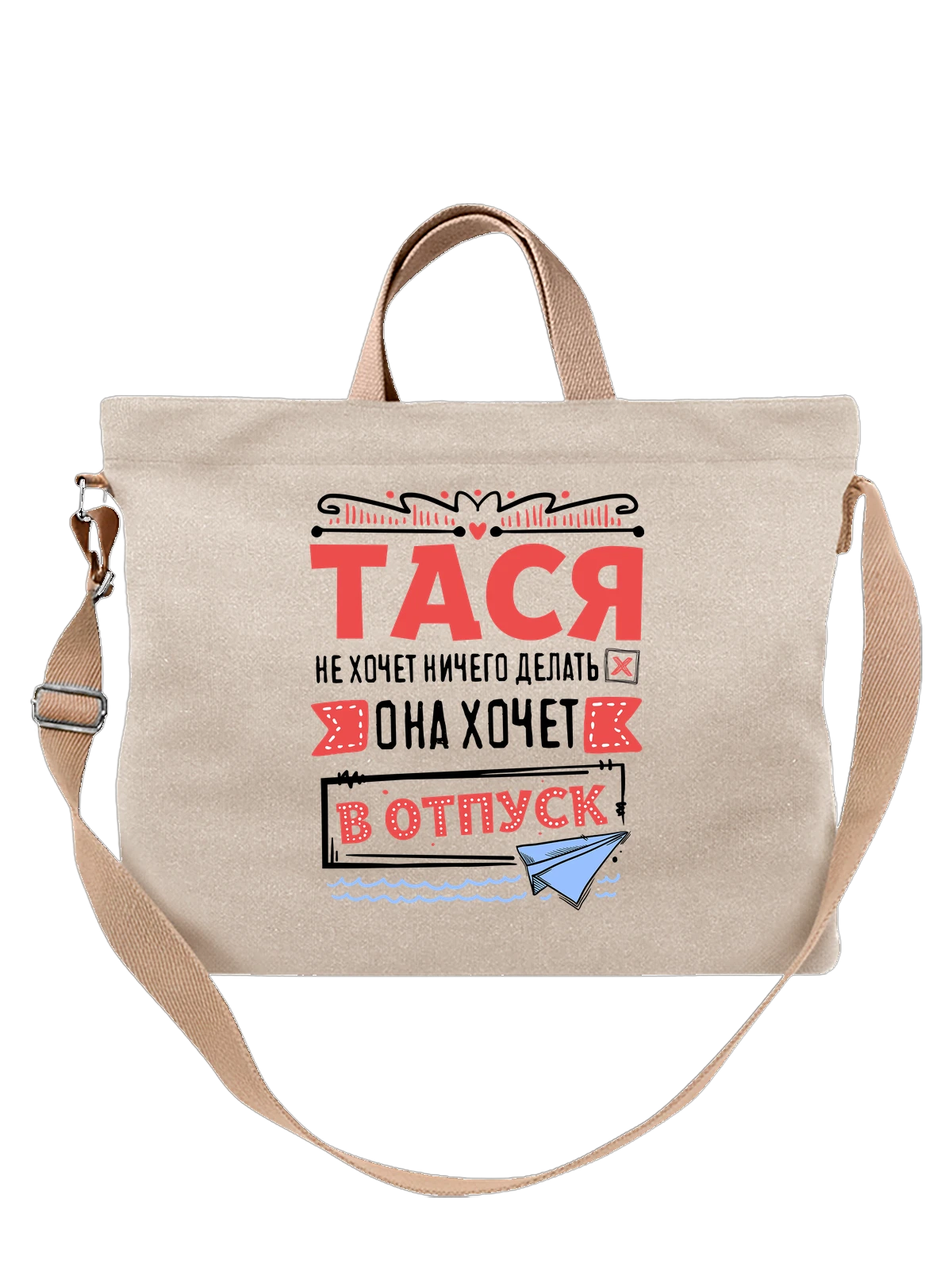 Сумка с именем Таисия белая с принтом — подарок женщине по имени Таисия — Белая, фото 1