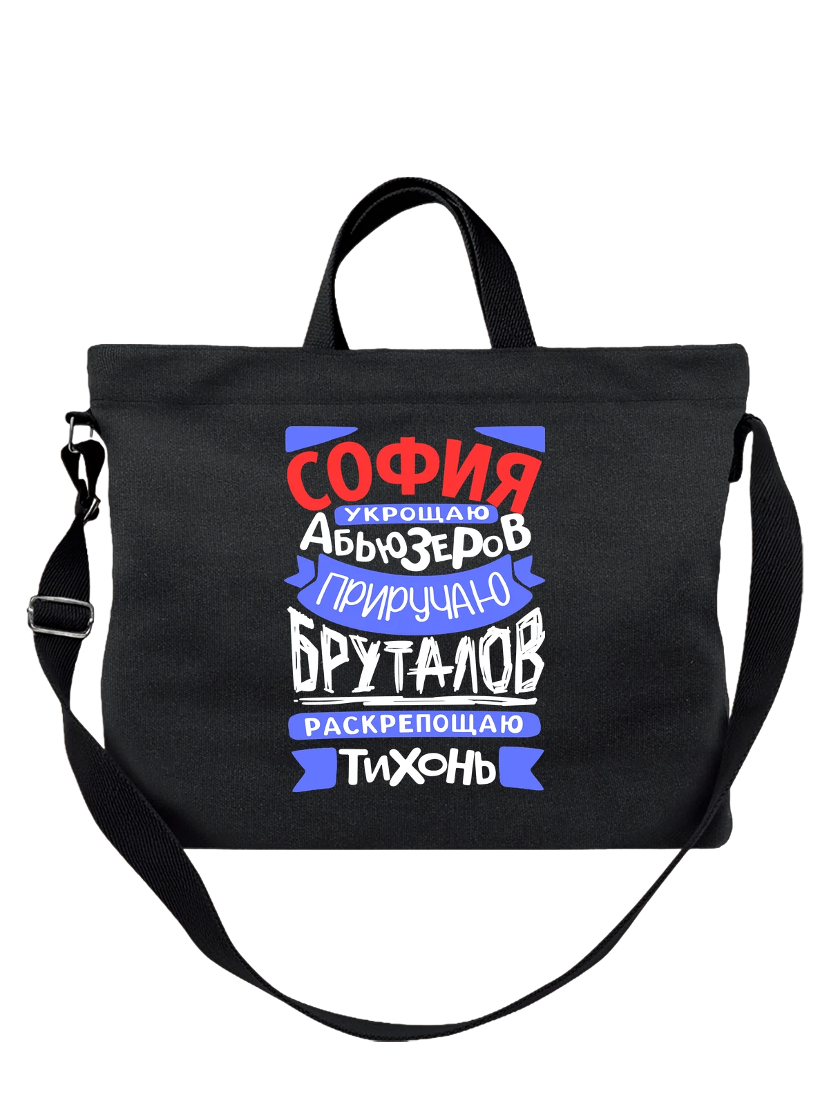 Сумка с именем София чёрная с принтом — Соня — Чёрная, фото 1
