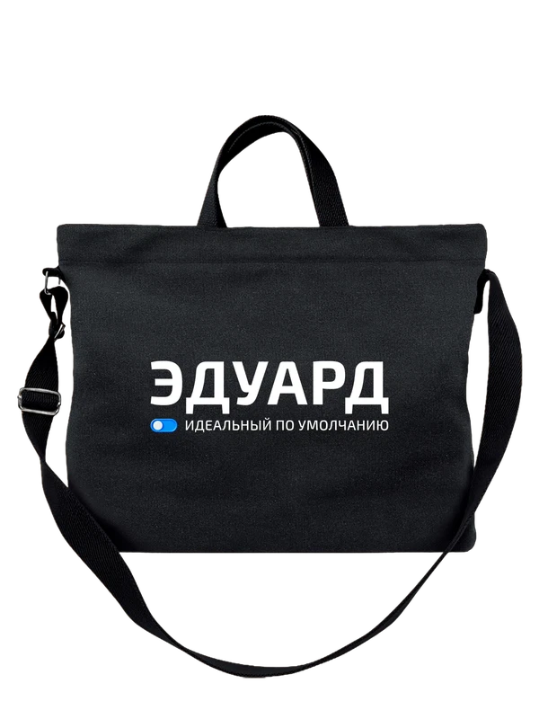 Сумка с именем Эдуард Эдик — Чёрная, фото 1