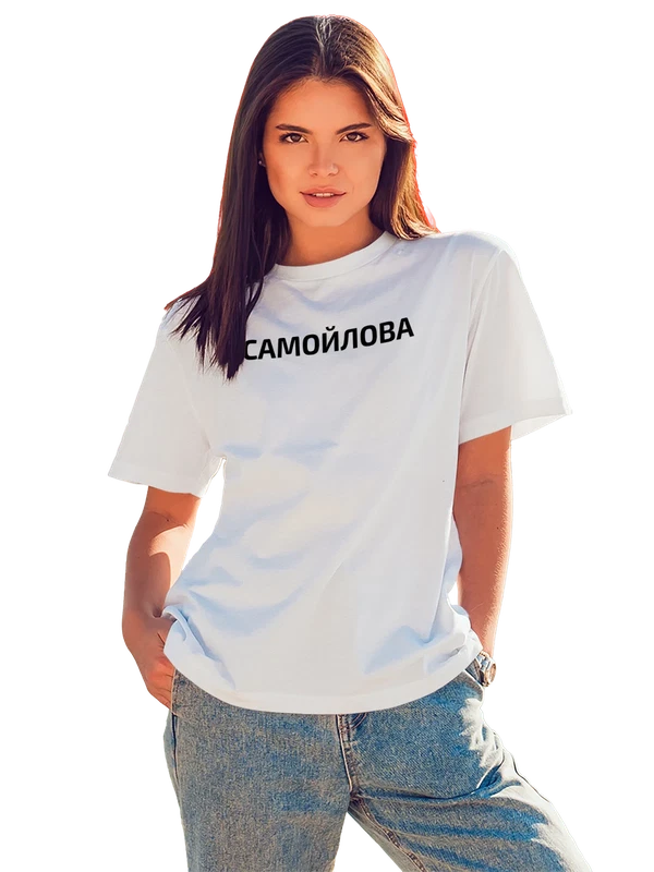 Футболка с фамилией Самойлова — Белая, фото 1
