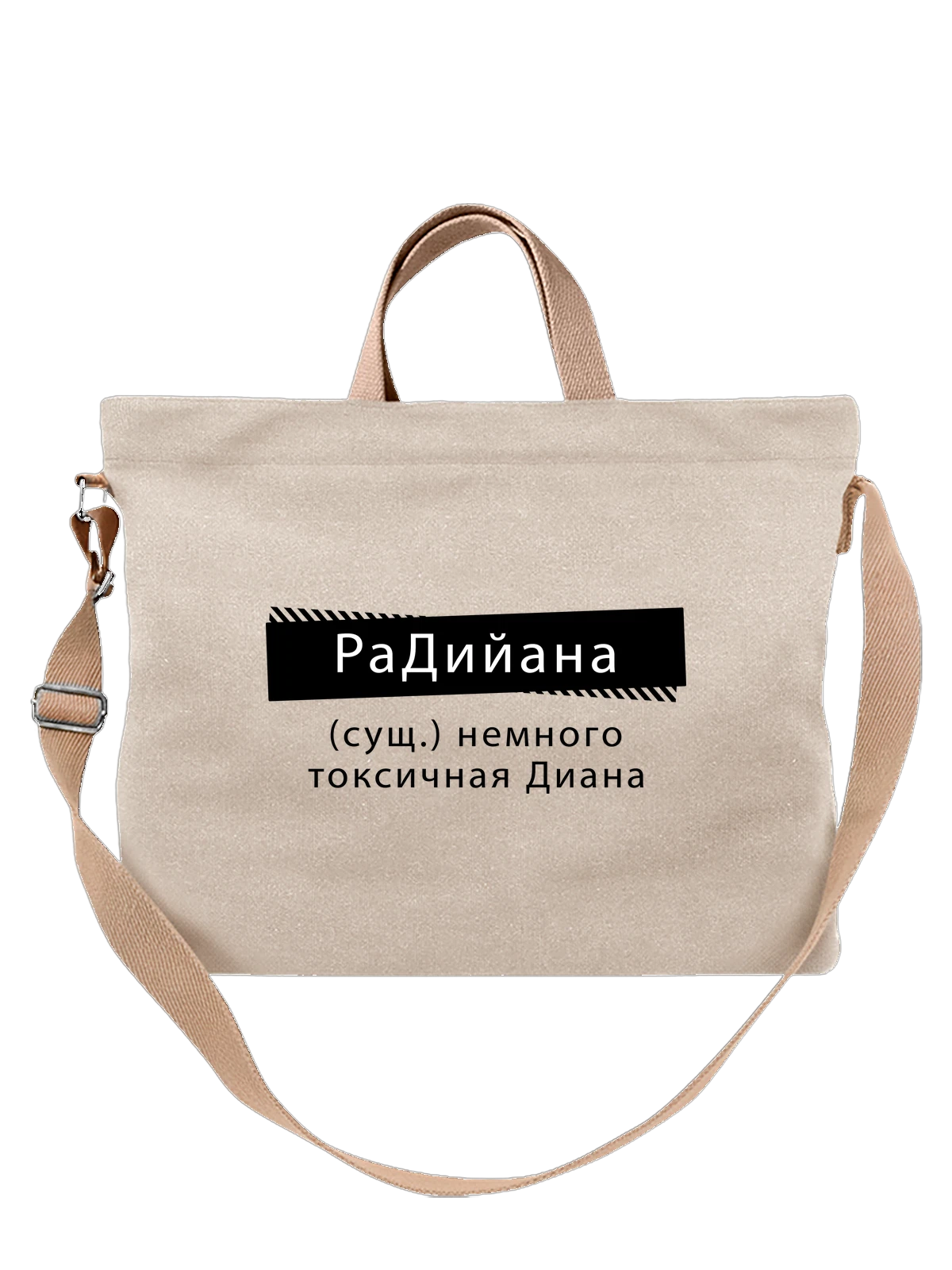 Сумка Имя Диана Дина белая с принтом — надпись с именем — Белая, фото 1