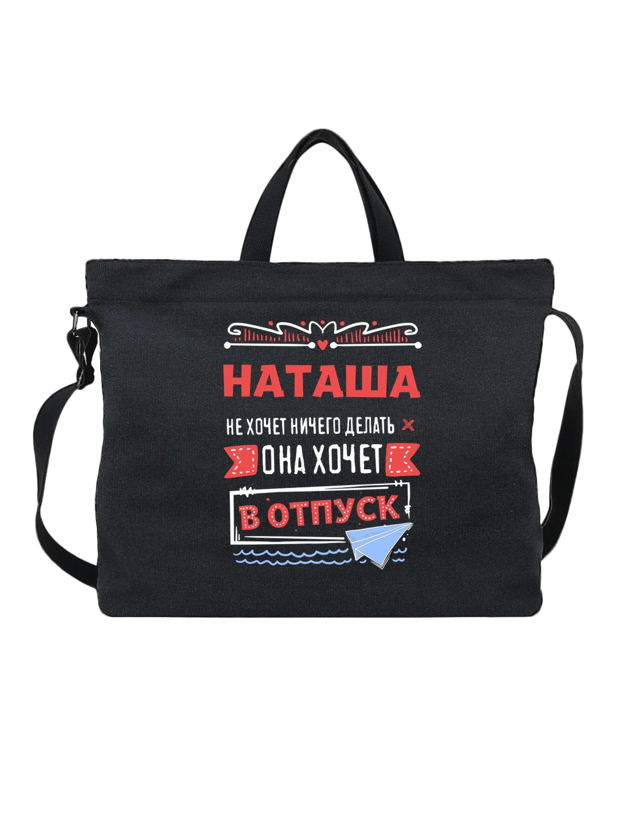 Сумка с именем Наталья чёрная с принтом — для Наташи — Чёрная, фото 1