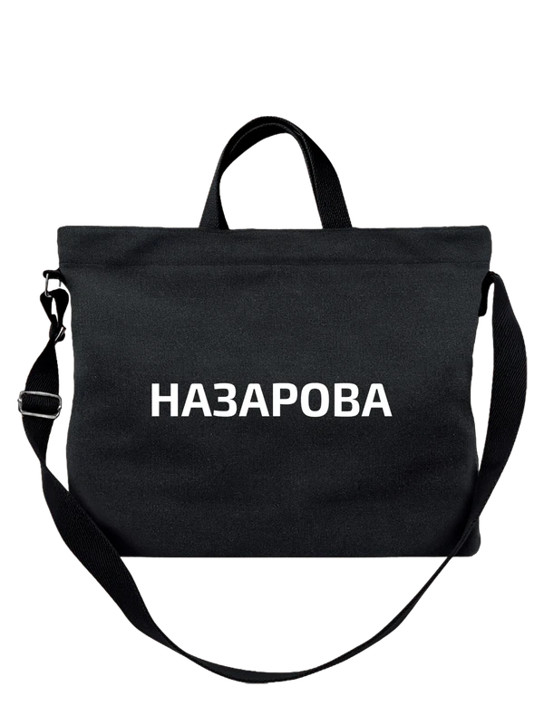 Сумка с фамилией Назарова — Чёрная, фото 1
