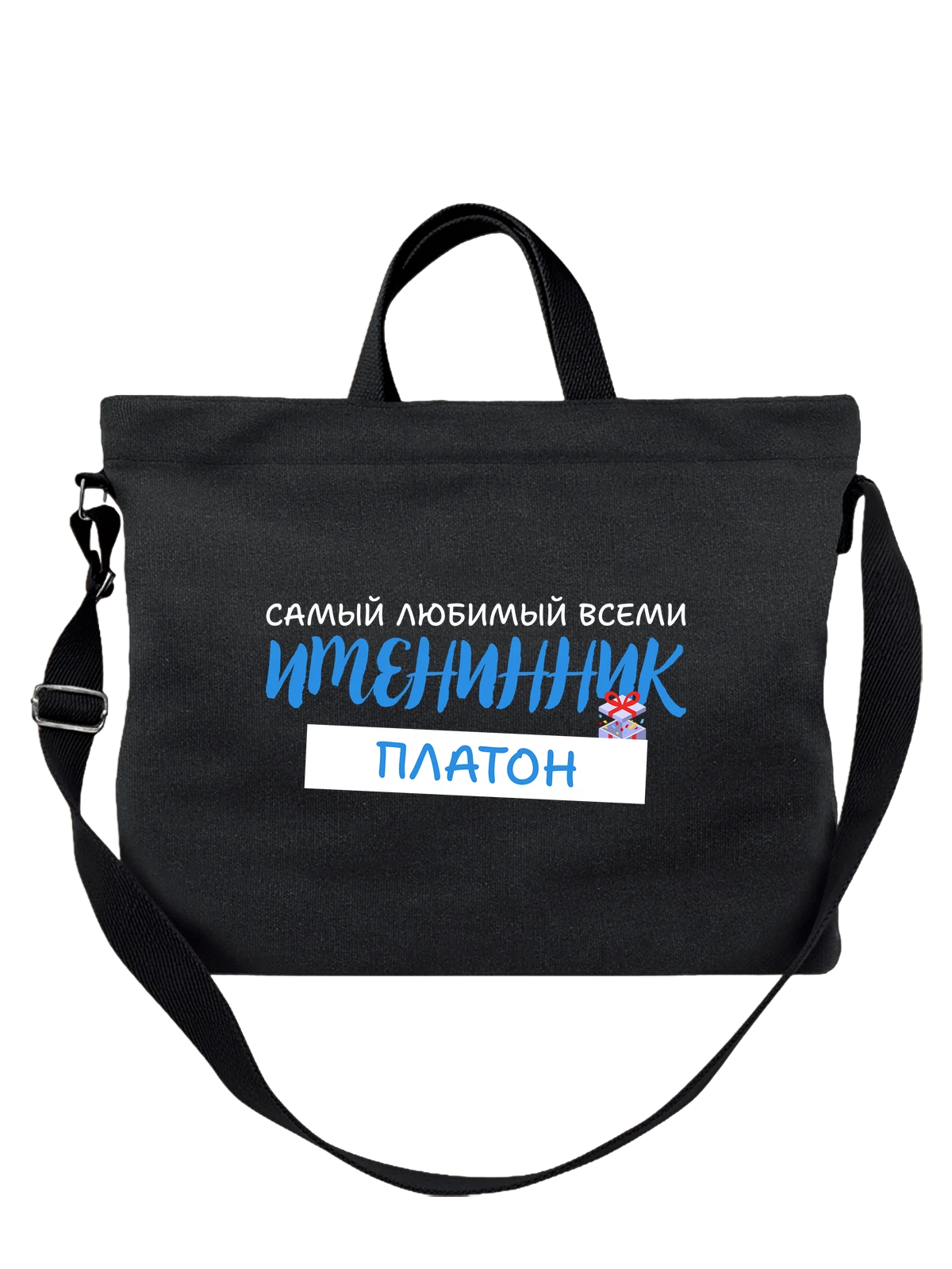 Сумка Платон именинник чёрная с принтом — надпись с именем — Чёрная, фото 1