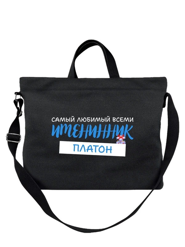 Сумка Платон именинник — Чёрная, фото 1