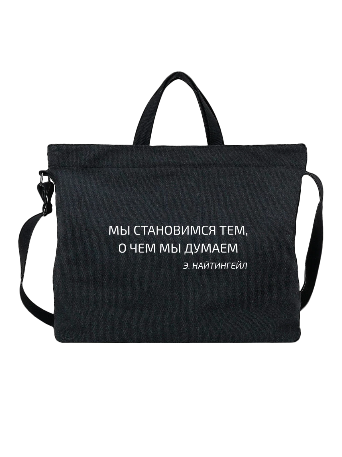 Сумка Мы становимся тем чёрная с принтом — футболка подростку — Чёрная, фото 1