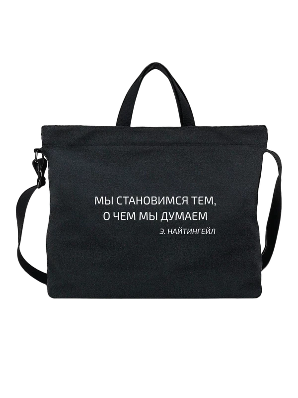 Сумка мы становимся тем — Чёрная, фото 1