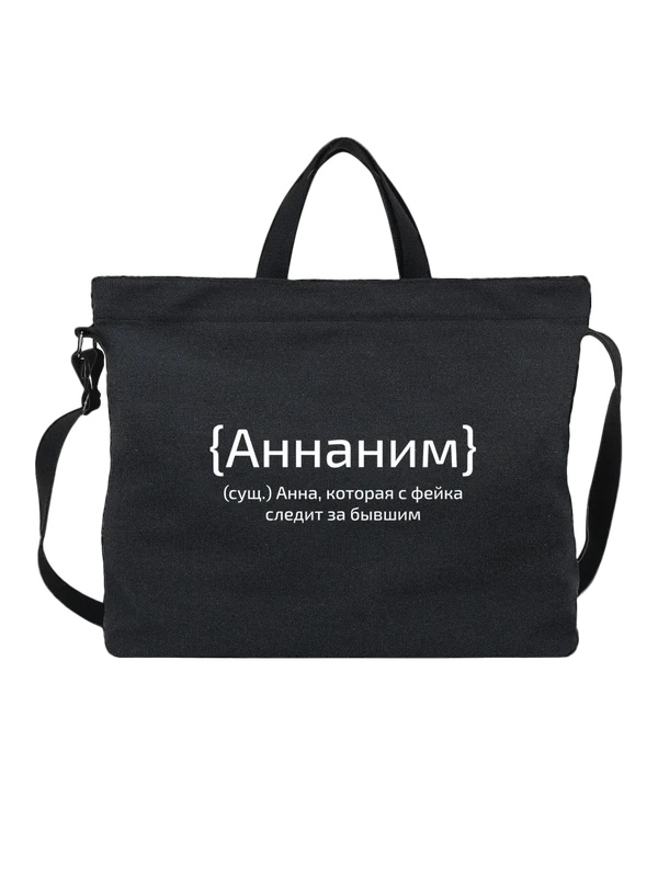 Сумка с именем Анна Аня — Чёрная, фото 1