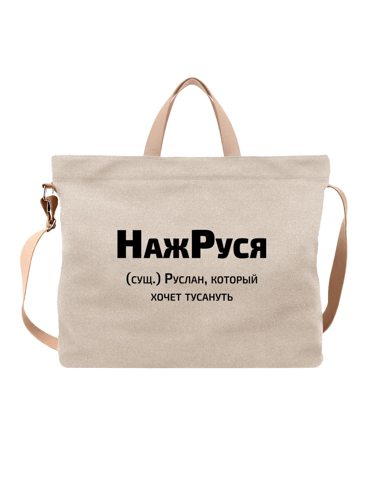 Сумка с именем Руслан белая с принтом — персональный подарок — Белая, фото 1