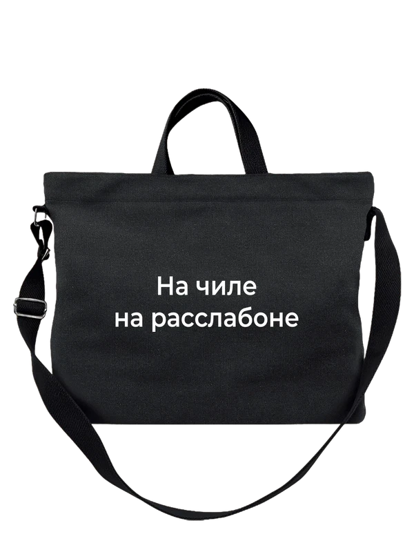 Сумка На чиле — Чёрная, фото 1