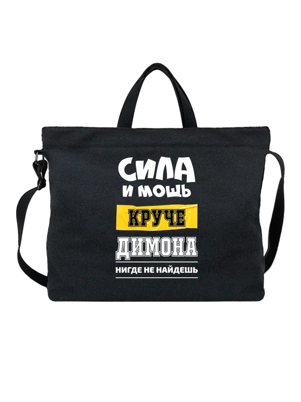 Сумка с именем Дмитрий Дима — Чёрная, фото 1