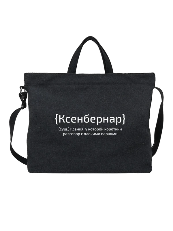 Сумка с именем Оксана Ксения — Чёрная, фото 1