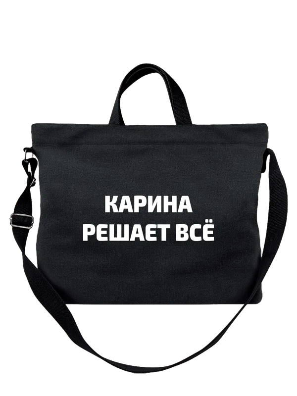 Сумка имя Карина решает все — Чёрная, фото 1