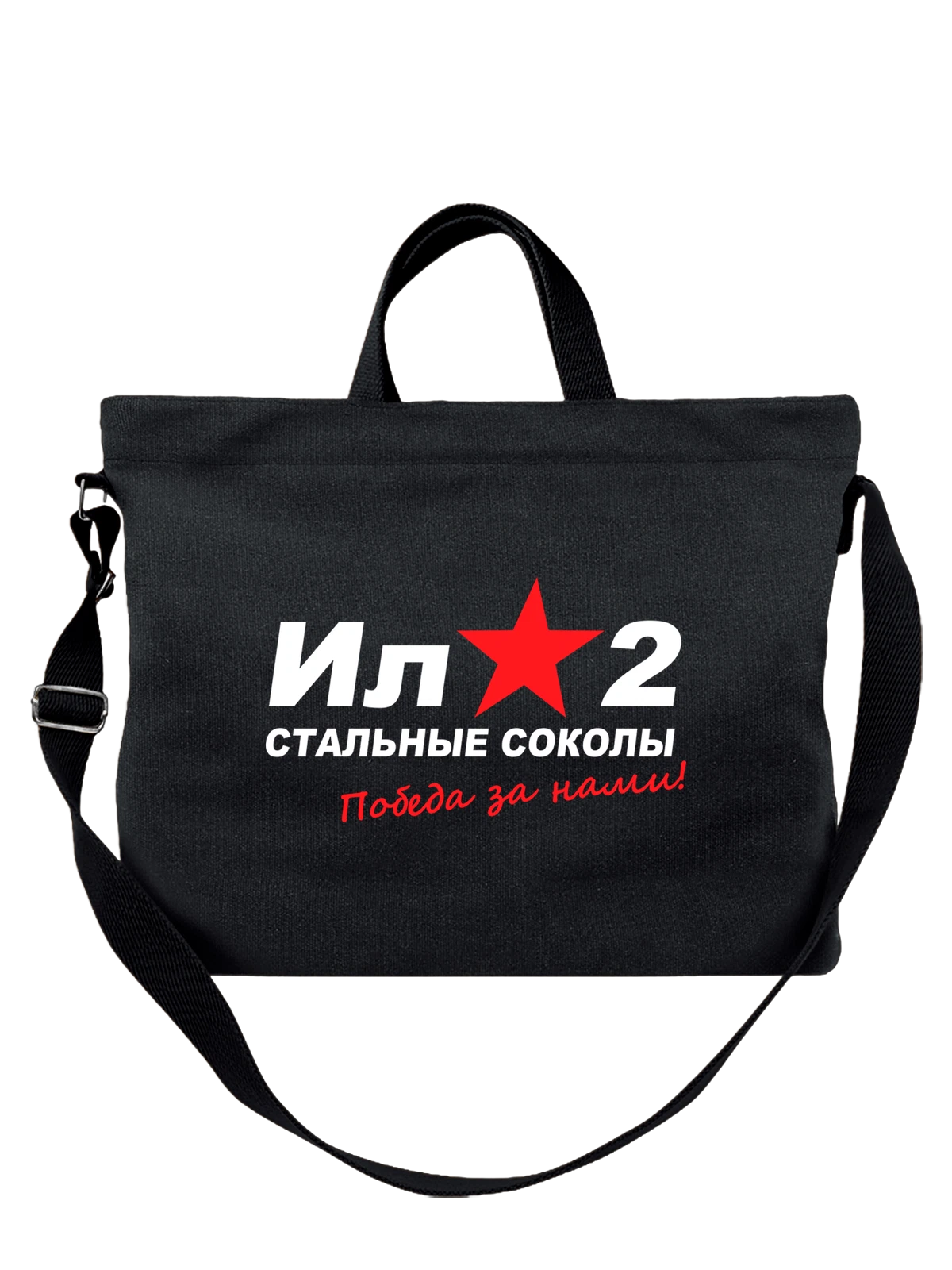 Сумка 9 Мая День Победы Ил 2 чёрная с принтом — герб России — Чёрная, фото 1