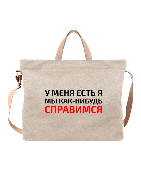 Сумка с надписью у меня есть я — Белая, фото 1
