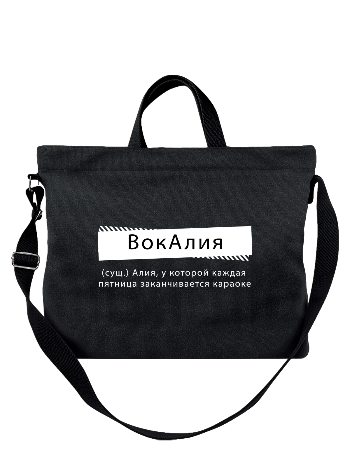 Сумка с именем Алия чёрная с принтом — персональный подарок — Чёрная, фото 1