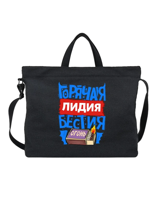 Сумка с именем Лидия — Чёрная, фото 1