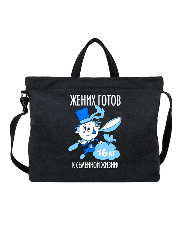 Сумка жених готов к семейной жизни — Чёрная, фото 1