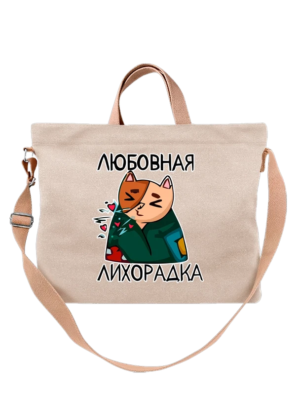 Сумка котик и надпись любовная лихорадка — Белая, фото 1