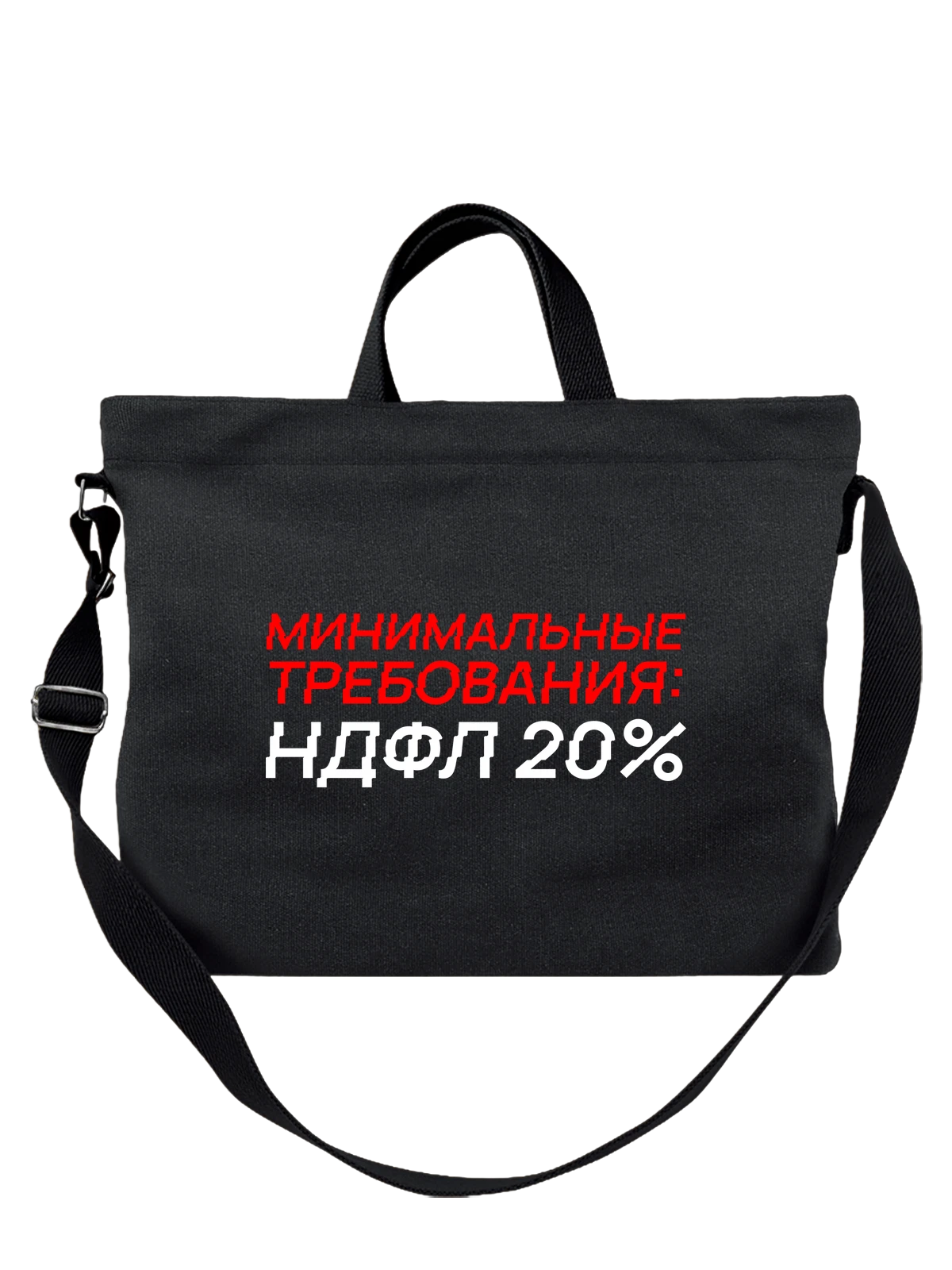 Сумка с надписью НДФЛ 20 чёрная с принтом — подарок с юмором — Чёрная, фото 1