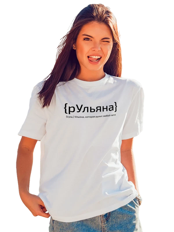 Футболка с именем Ульяна Уля — Белая, фото 1