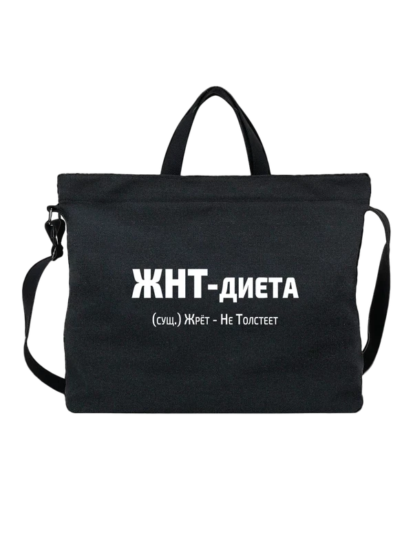Сумка с надписью ЖНТ диета — Чёрная, фото 1