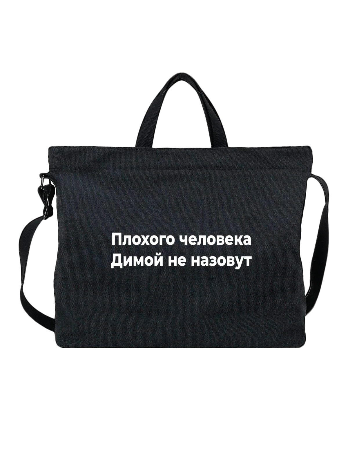 Сумка с именем Дмитрий Дима чёрная с принтом — надпись с именем — Чёрная, фото 1