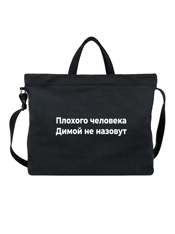 Сумка с именем Дмитрий Дима — Чёрная, фото 1