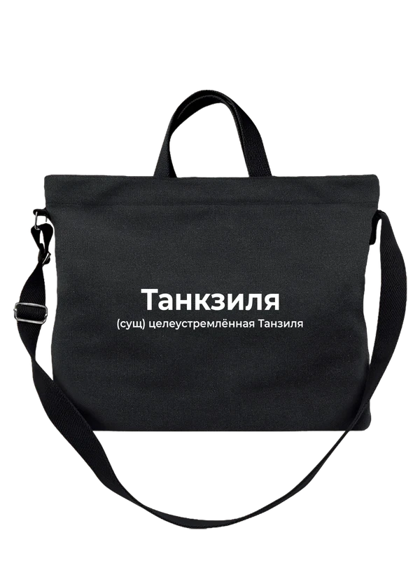 Сумка имя Танзиля — Чёрная, фото 1