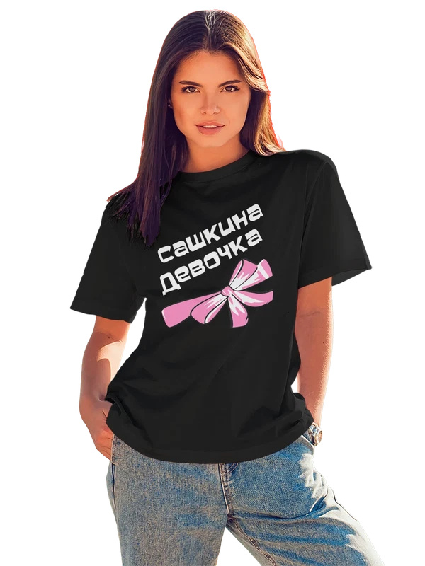 Футболка Сашкина девочка — Чёрная, фото 1