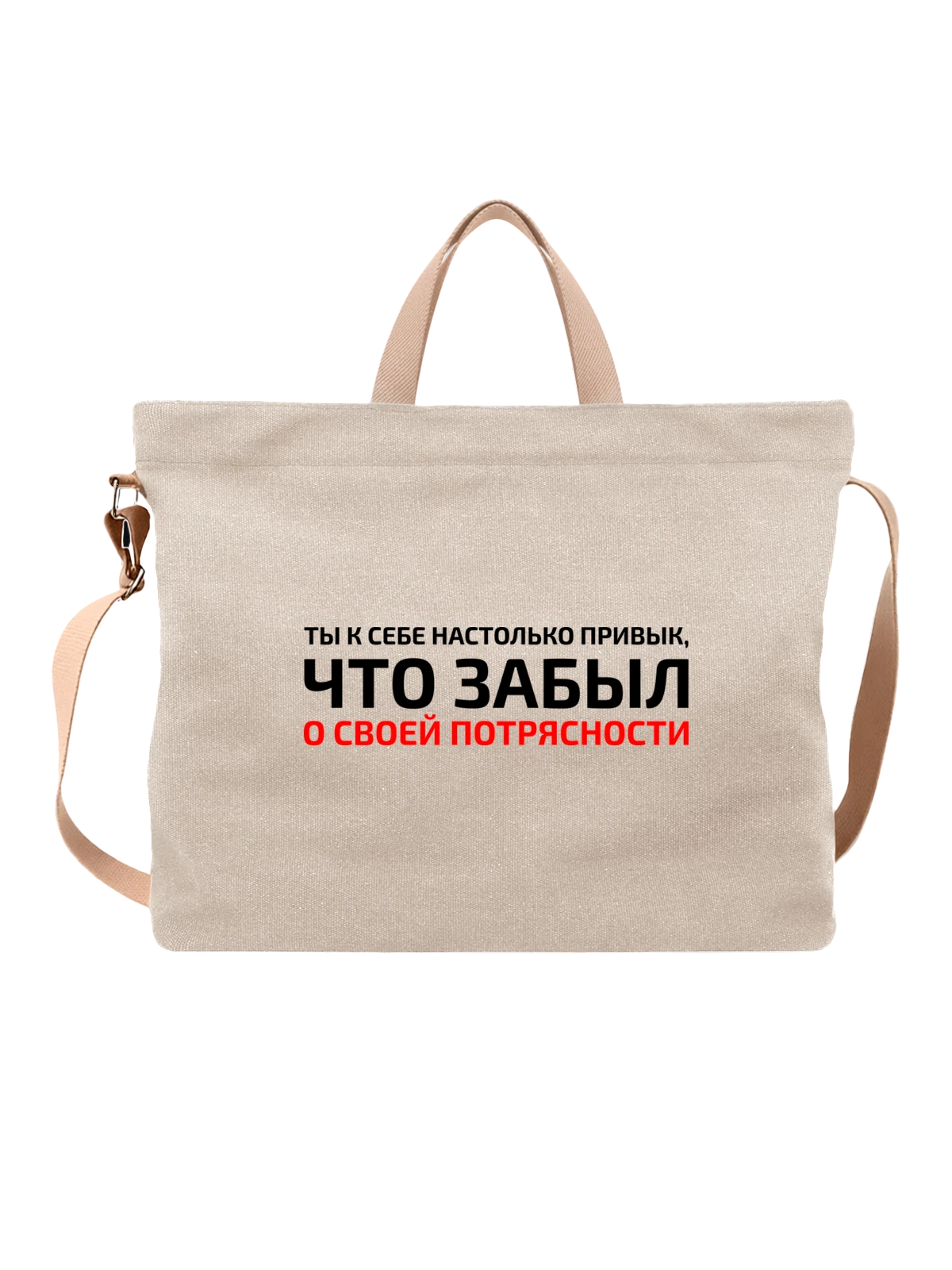 Сумка с надписью потрясности белая с принтом — подарок с юмором — Белая, фото 1