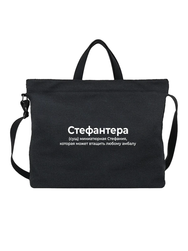 Сумка имя Стефания — Чёрная, фото 1