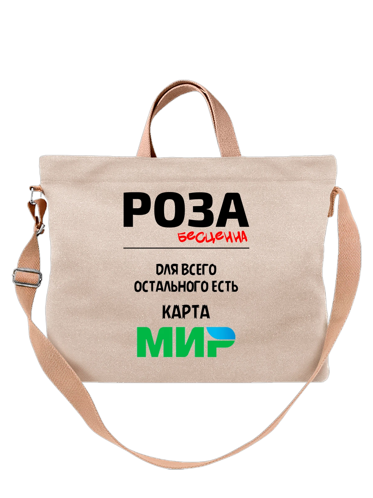Сумка бежевая с принтом Имя Розанна Роза — надпись с именем — Бежевая, фото 1
