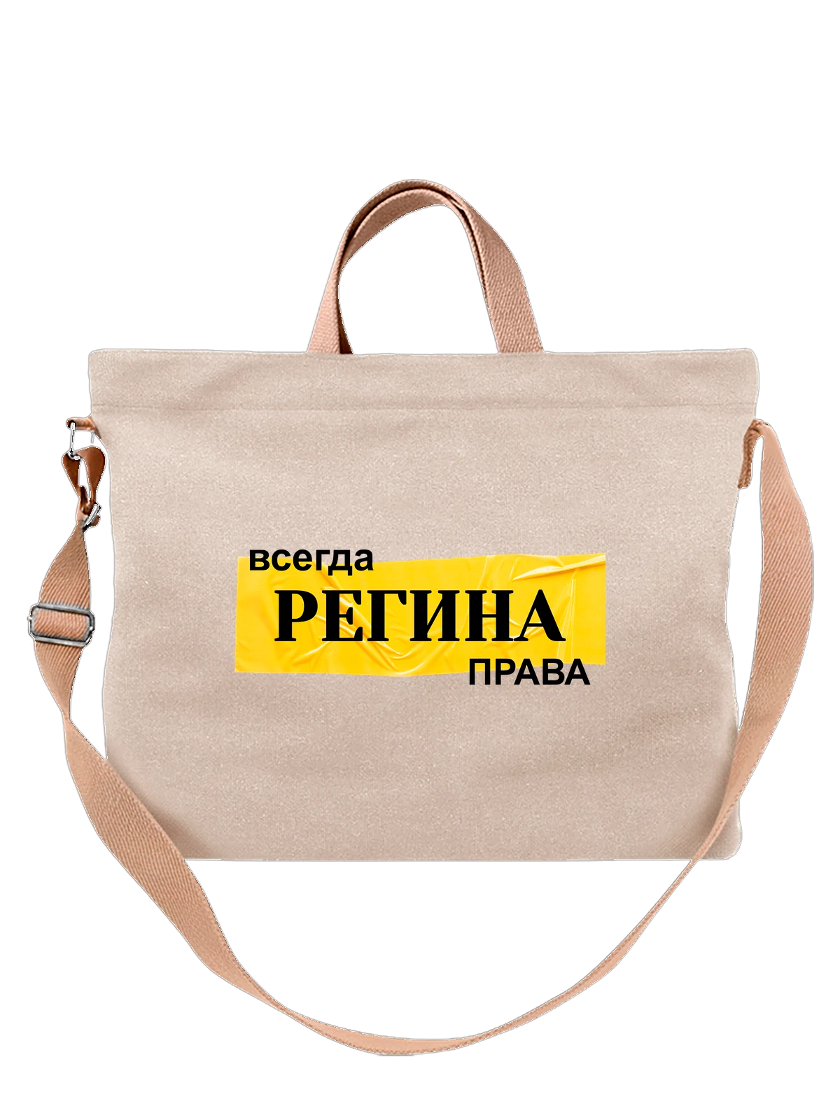 Сумка с именем Регина белая с принтом — персональный подарок — Белая, фото 1