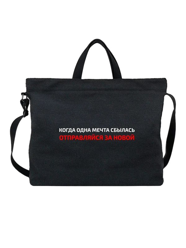 Сумка надпись когда одна мечта — Чёрная, фото 1