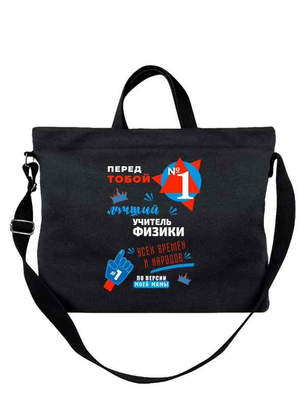 Сумка лучший Учитель физики — Чёрная, фото 1