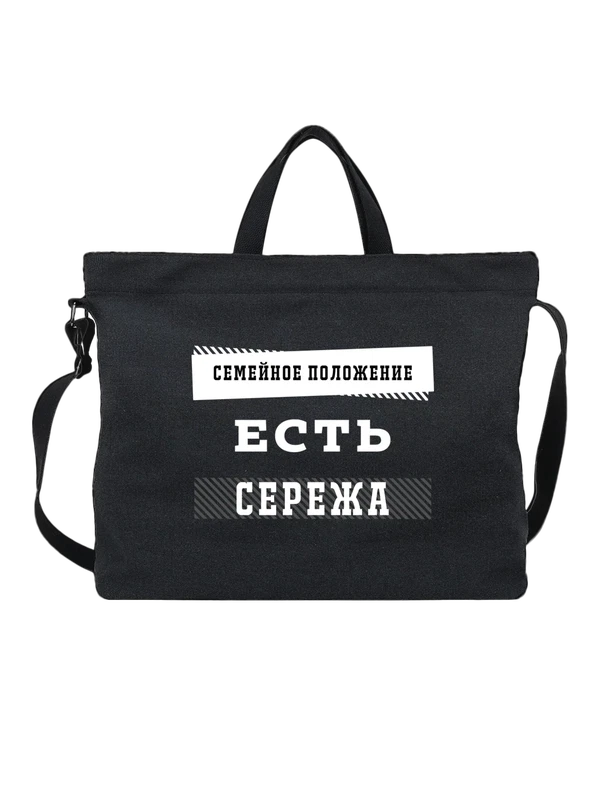 Сумка имя Сергей Серёжа — Чёрная, фото 1