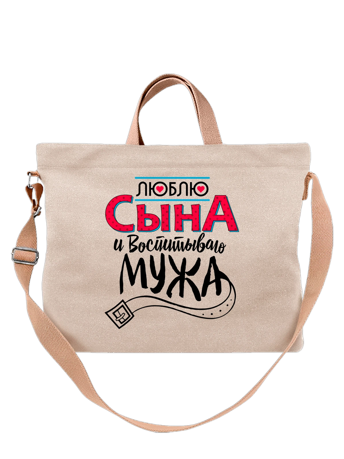 Сумка Люблю сына белая с принтом — для мужа — Белая, фото 1