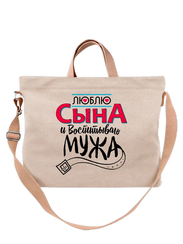 Сумка люблю сына — Белая, фото 1