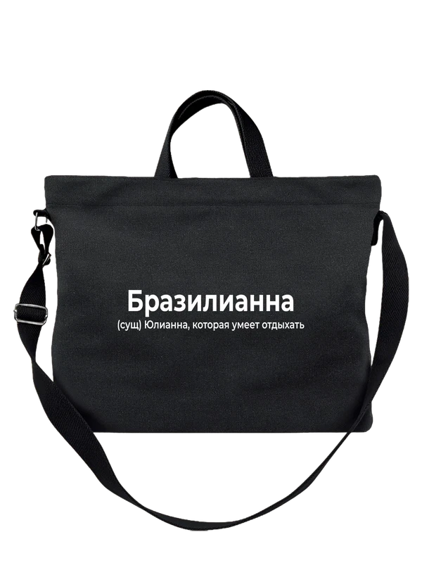 Сумка имя Юлианна — Чёрная, фото 1