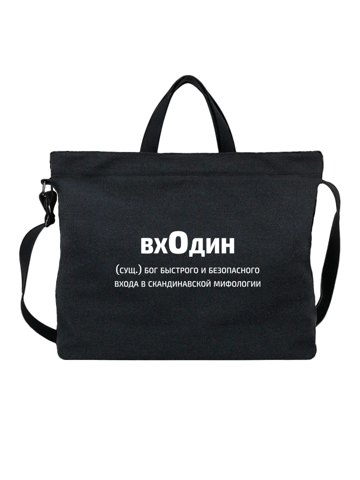 Сумка ВхОдин прикол чёрная с принтом — подарок с юмором — Чёрная, фото 1