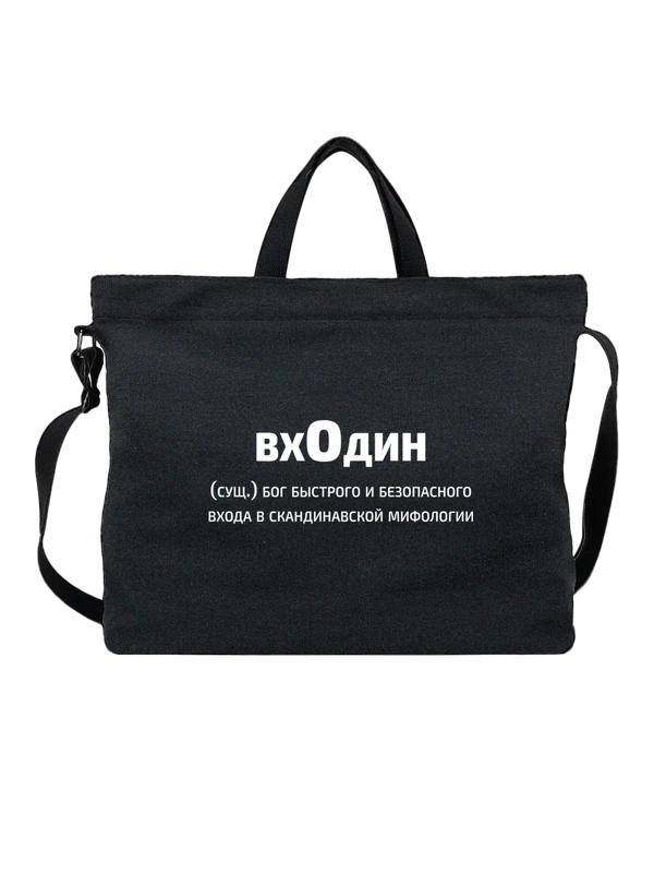 Сумка вхОдин прикол — Чёрная, фото 1