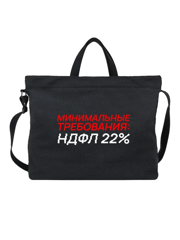 Сумка с надписью НДФЛ 22 — Чёрная, фото 1