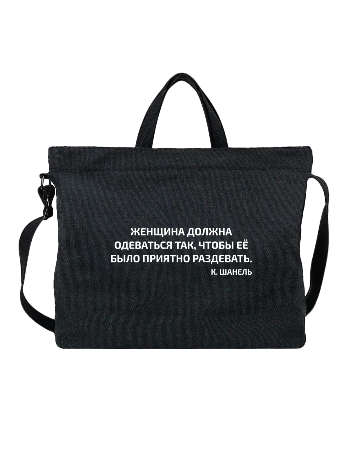 Сумка с надписью приятно раздевать чёрная с принтом — подарок с юмором — Чёрная, фото 1