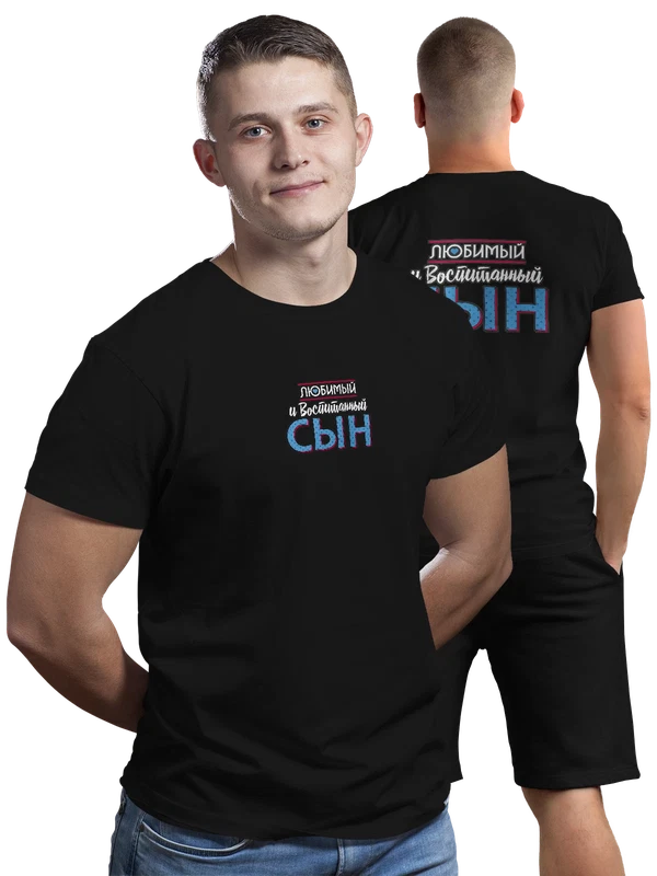 Футболка любимый и воспитанный сын — Чёрная, фото 1
