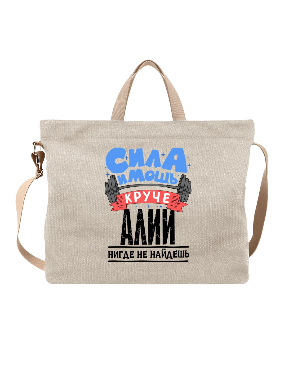 Сумка с именем Алия белая с принтом — подарок женщине по имени Алия — Белая, фото 1