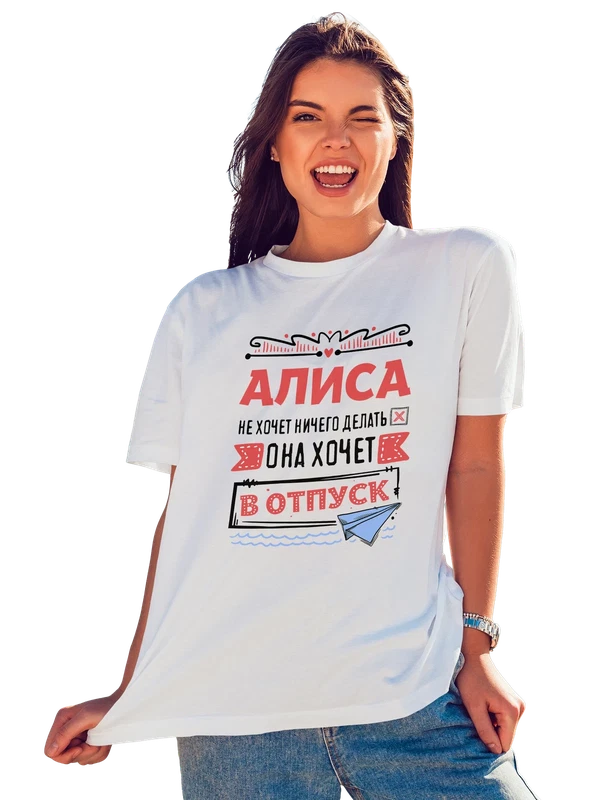 Футболка с именем Алиса — Белая, фото 1