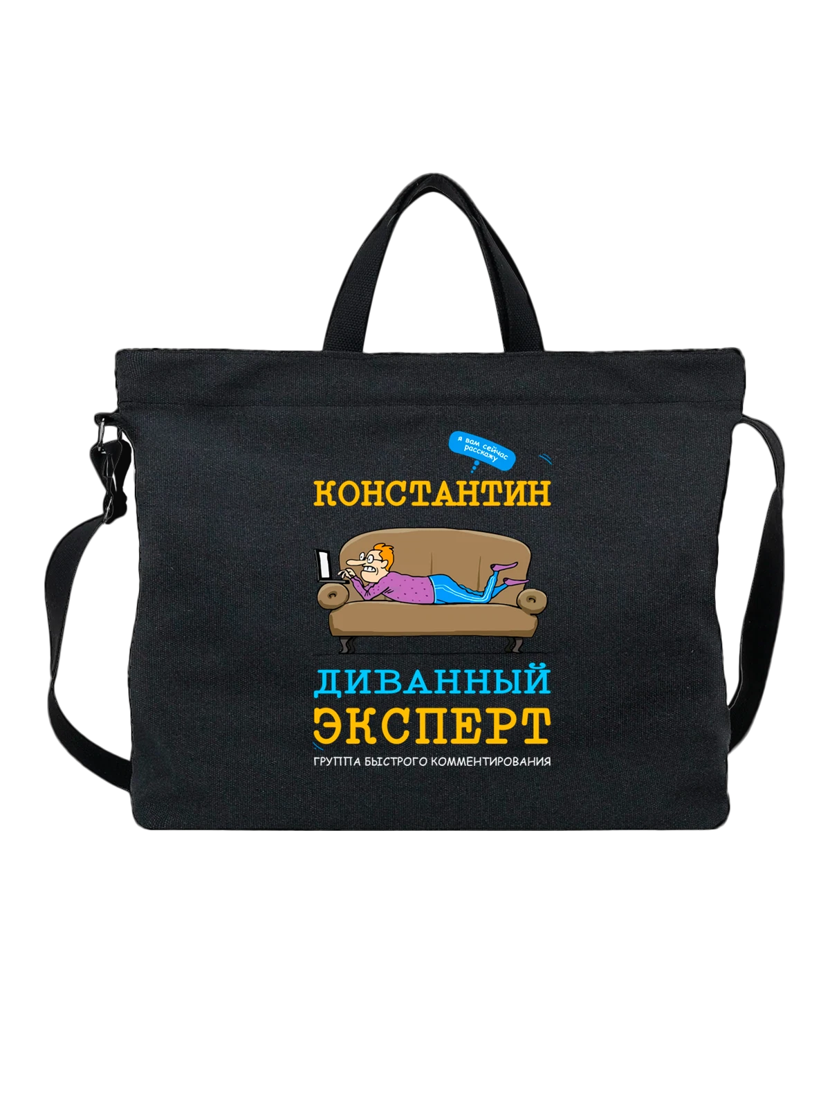 Сумка с именем Константин Костя чёрная с принтом — надпись с именем — Чёрная, фото 1