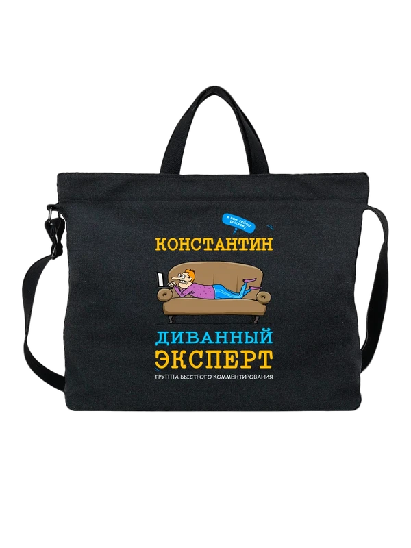 Сумка с именем Константин Костя — Чёрная, фото 1