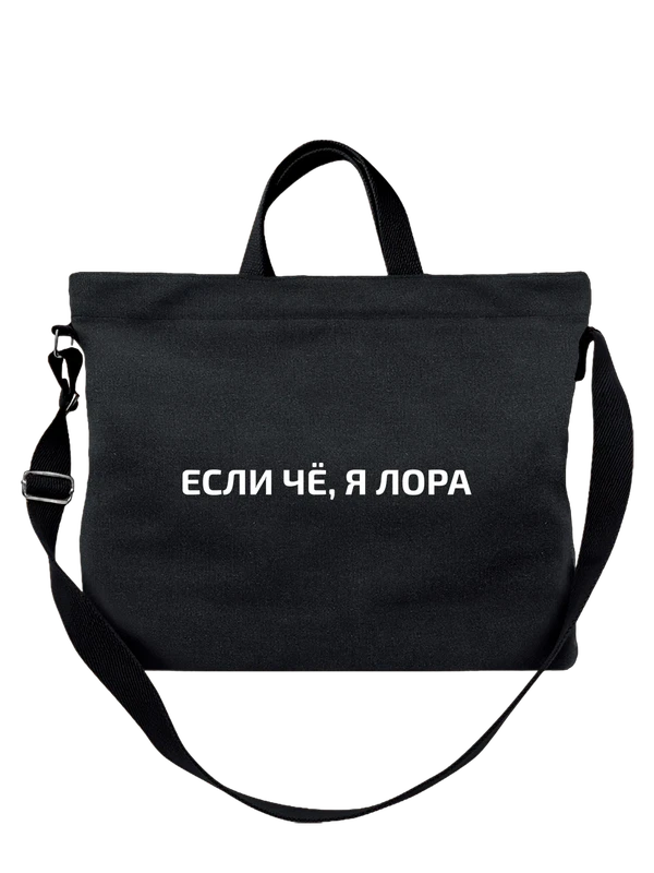 Сумка с именем Лора — Чёрная, фото 1